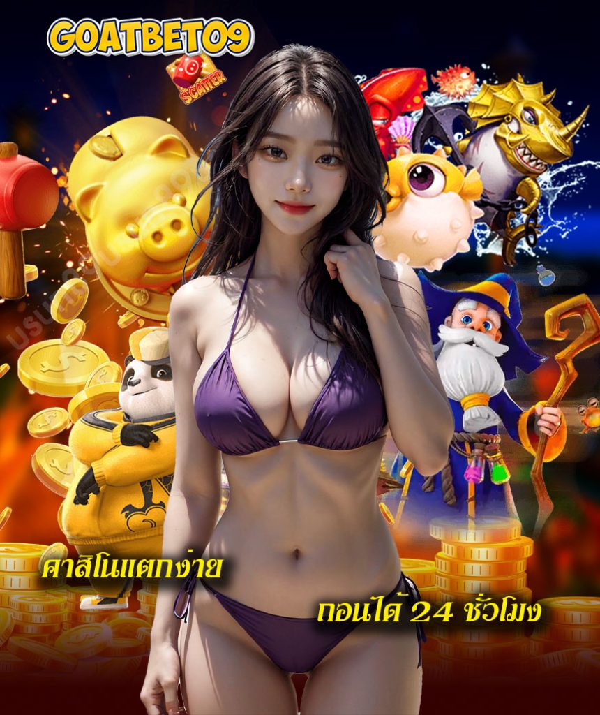 goatbet09 เว็บตรง