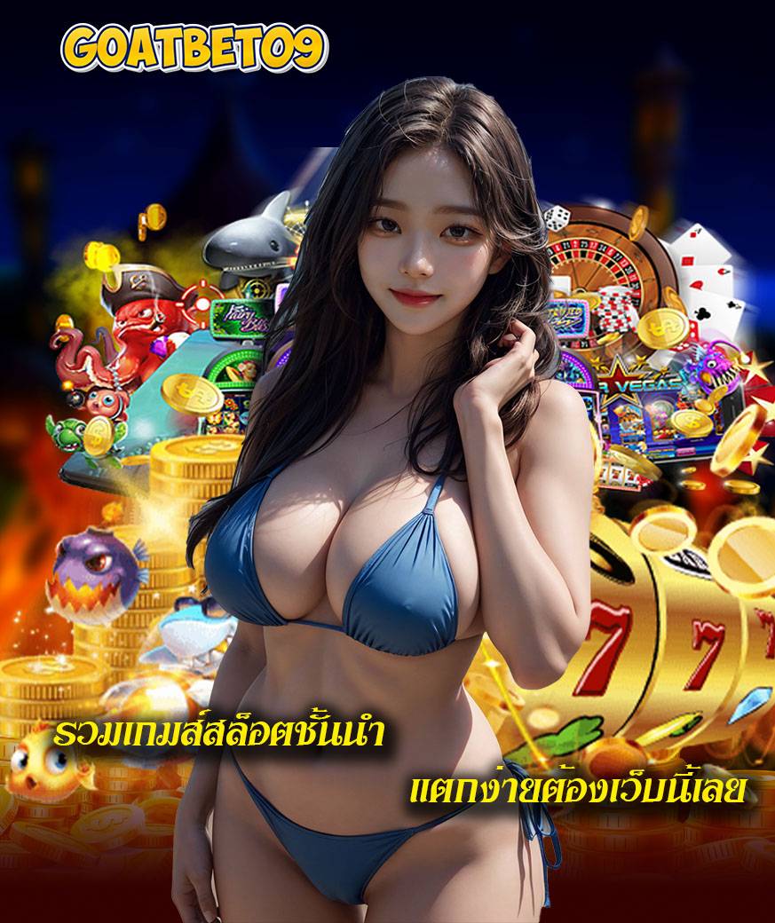 goatbet09 เข้าระบบ